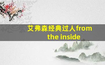 艾弗森经典过人from the inside